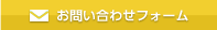 お問い合わせフォーム