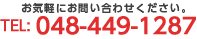 お気軽にお問い合わせください。TEL:048-449-1287
