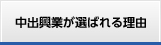 中出興業が選ばれる理由