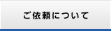 ご依頼について