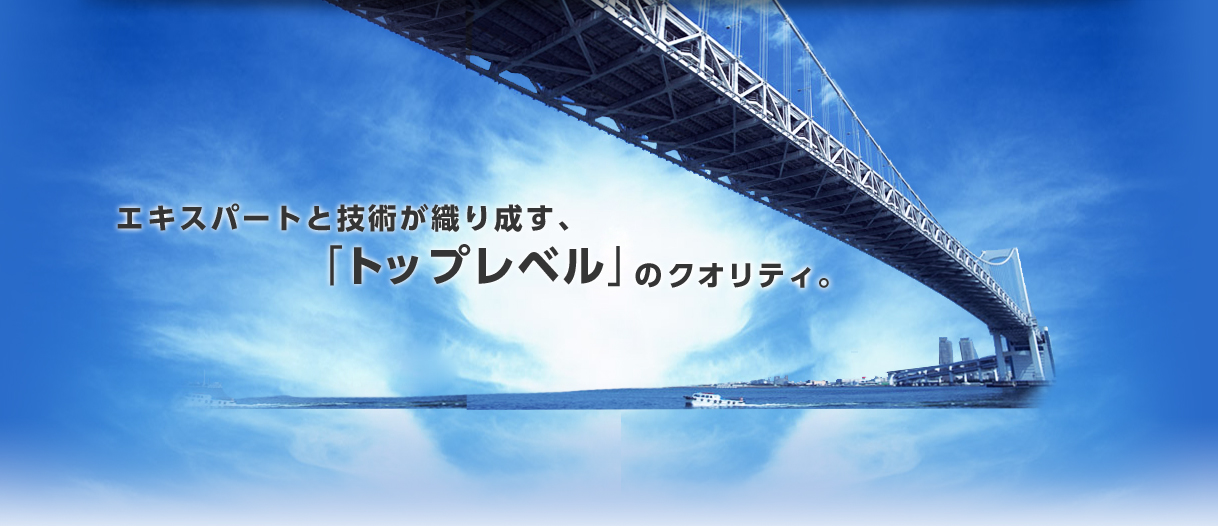エキスパートと技術が織りなす、「トップレベル」のクオリティ。