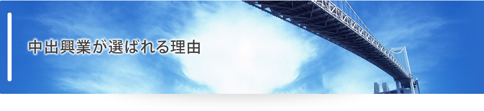 中出興業が選ばれる理由